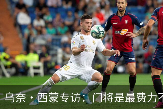 乌奈·西蒙专访：门将是最费力不讨好的位置，成为首发压力很大