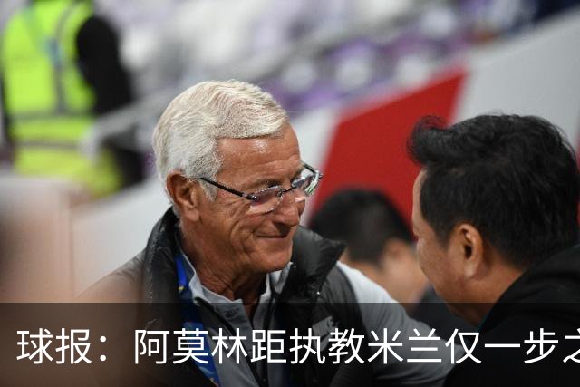球报：阿莫林距执教米兰仅一步之遥 队史前2任葡籍主帅都很快下课