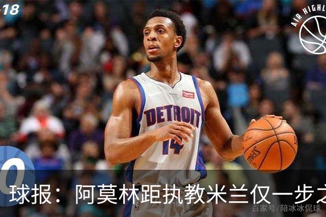 球报：阿莫林距执教米兰仅一步之遥 队史前2任葡籍主帅都很快下课