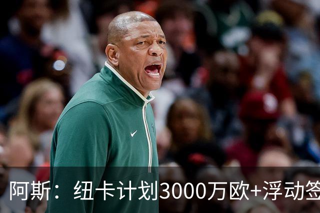 阿斯：纽卡计划3000万欧+浮动签穆尼奥斯，皇马将获总转会费的50%