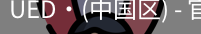 ued官网